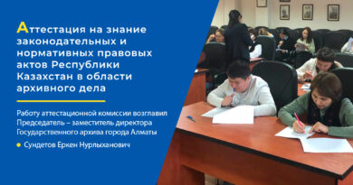 Аттестация работников Государственного Архива города Алматы